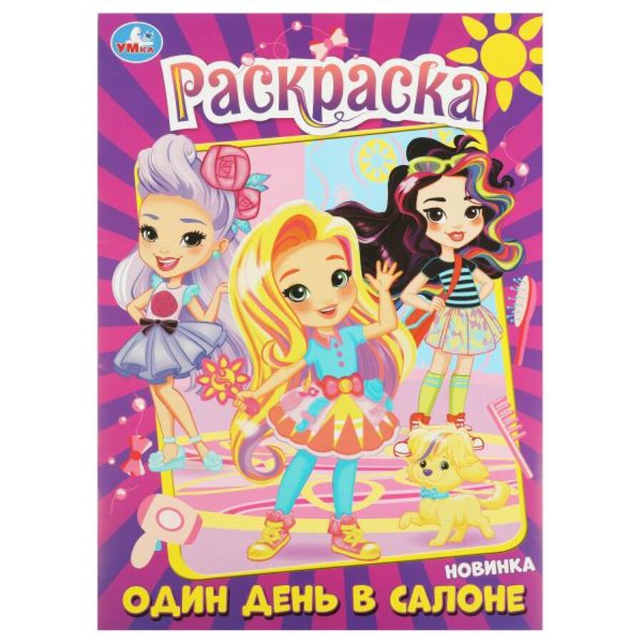 

Раскраска. Один день в салоне