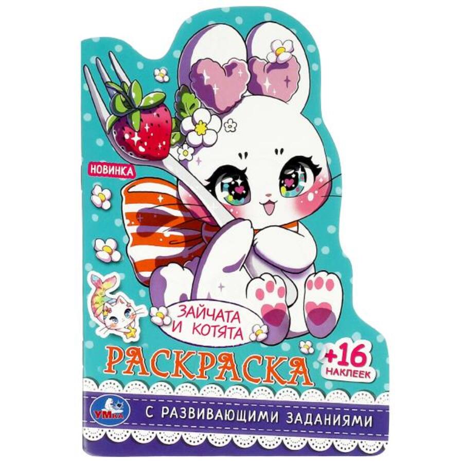 

Раскраска с развивающими заданиями. Зайчата и котята