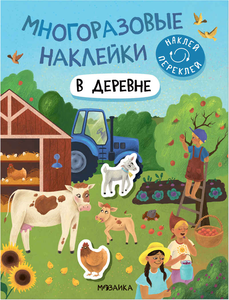 

Многоразовые наклейки. В деревне