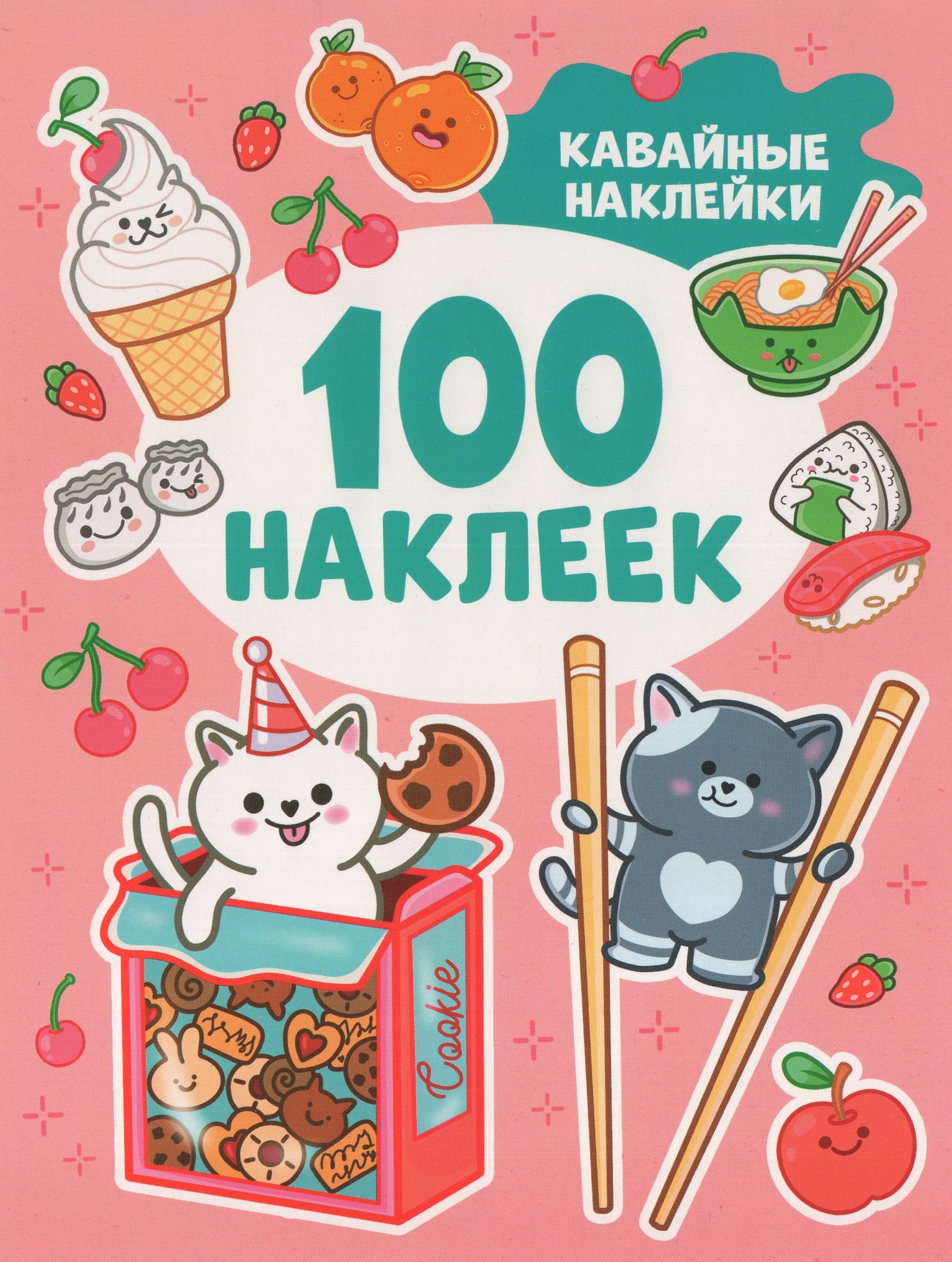 

100 наклеек. Кавайные наклейки