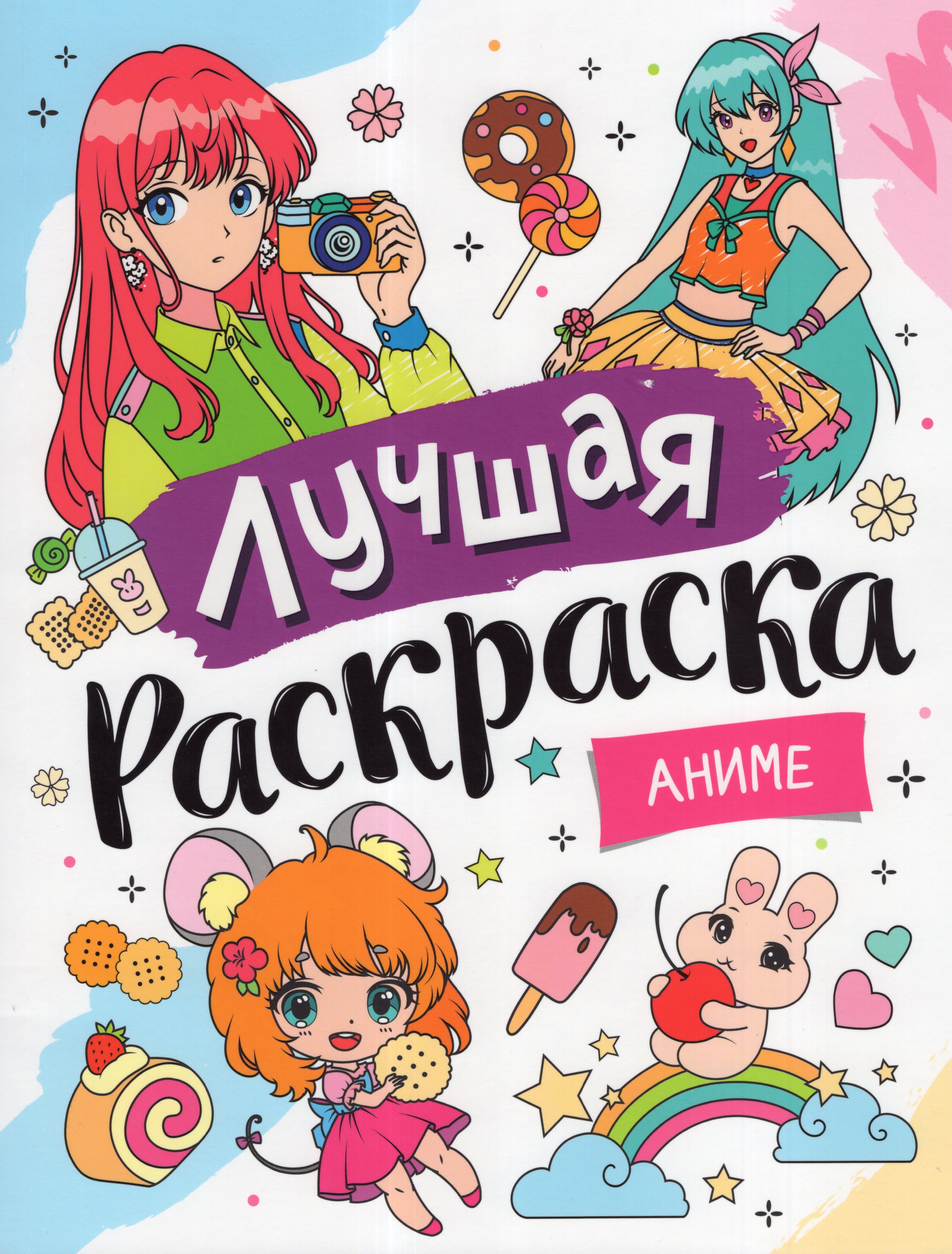 

Лучшая раскраска! Аниме