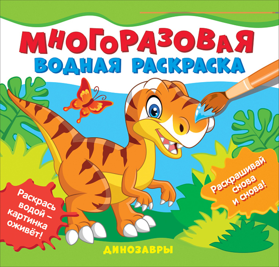 

Многоразовые водные раскраски. Динозавры