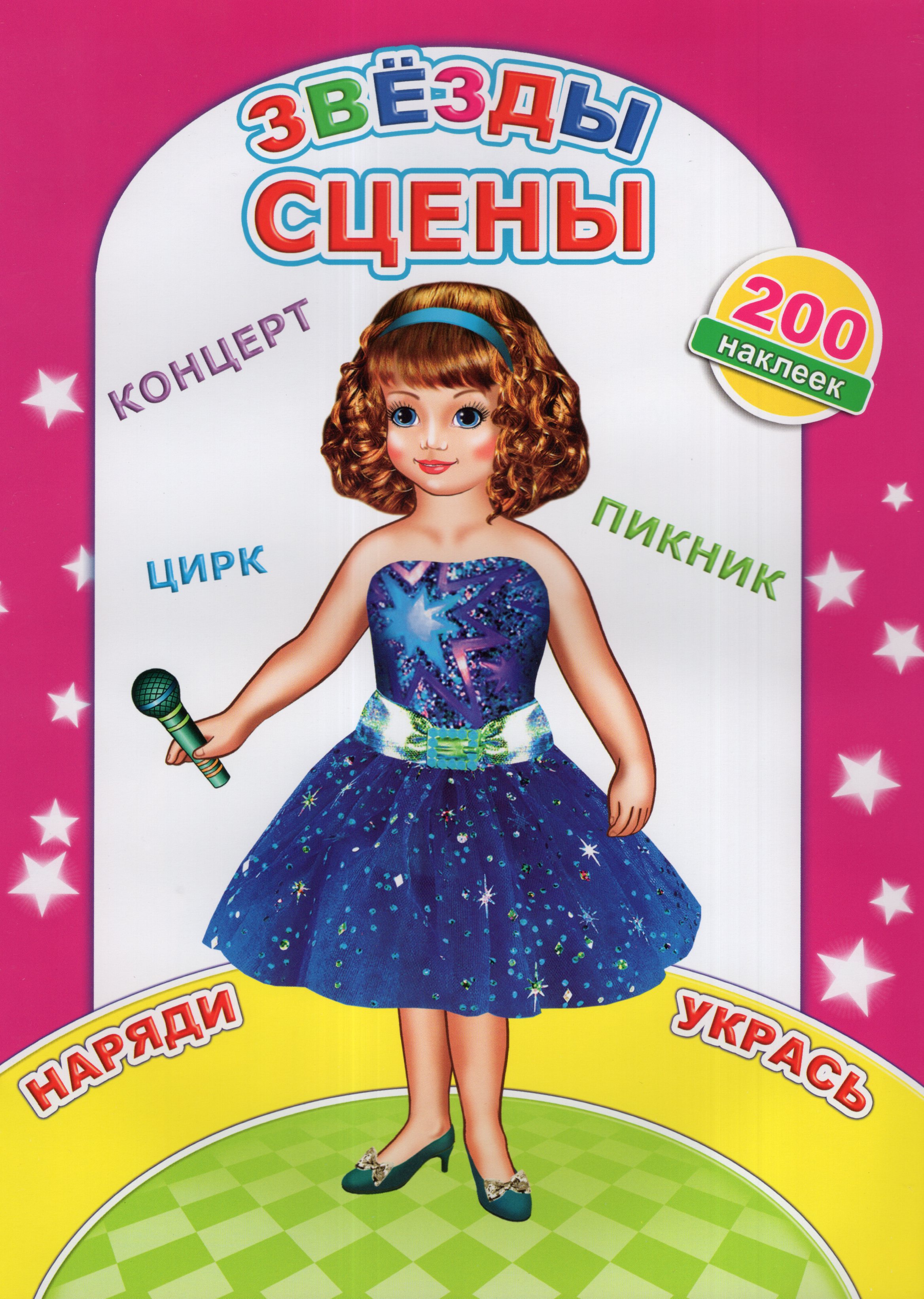 

Наклей-ка. Звезды сцены