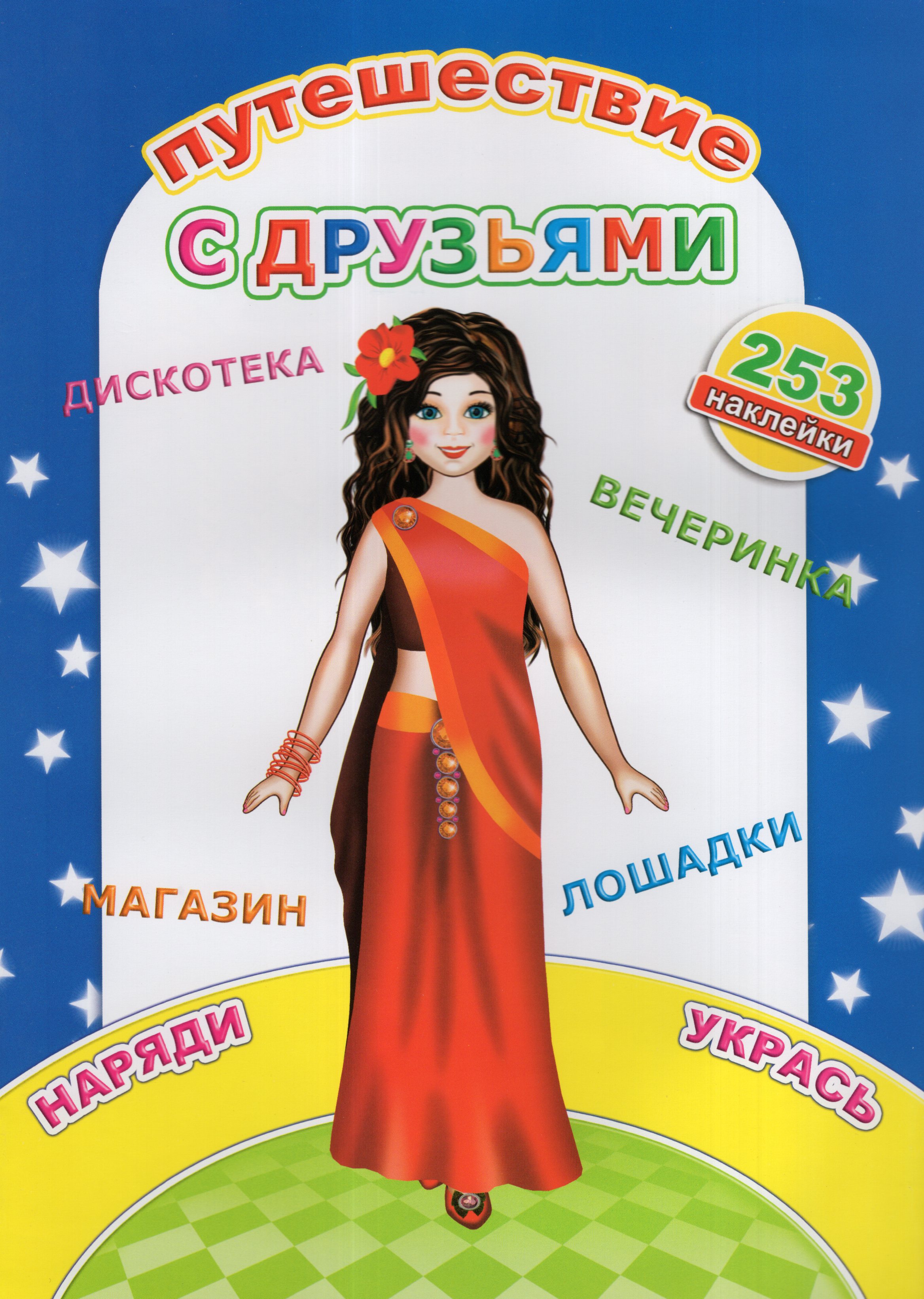 

Наклей-ка. Путешествие с друзьями