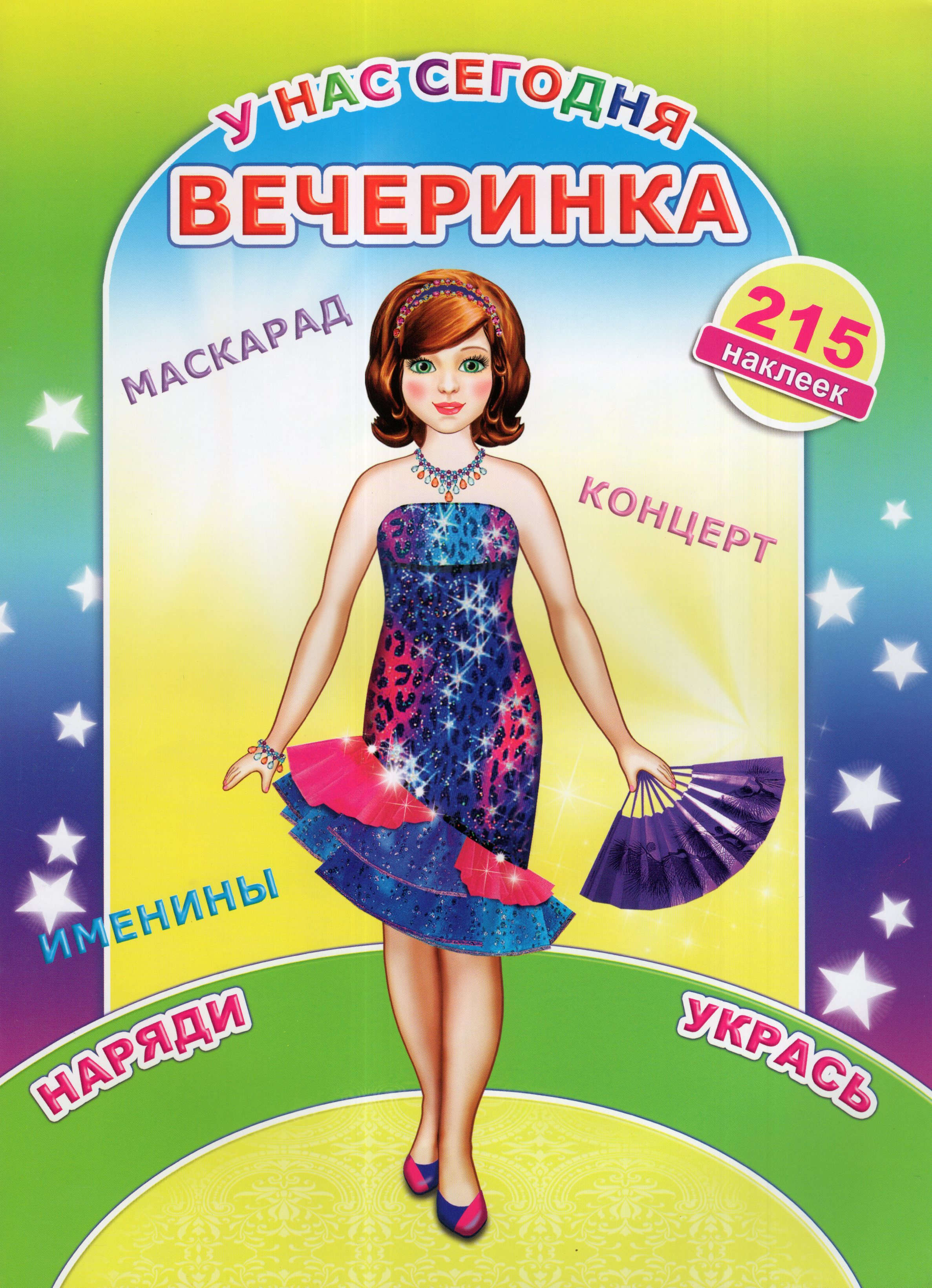 

Наклей-ка. У нас сегодня вечеринка