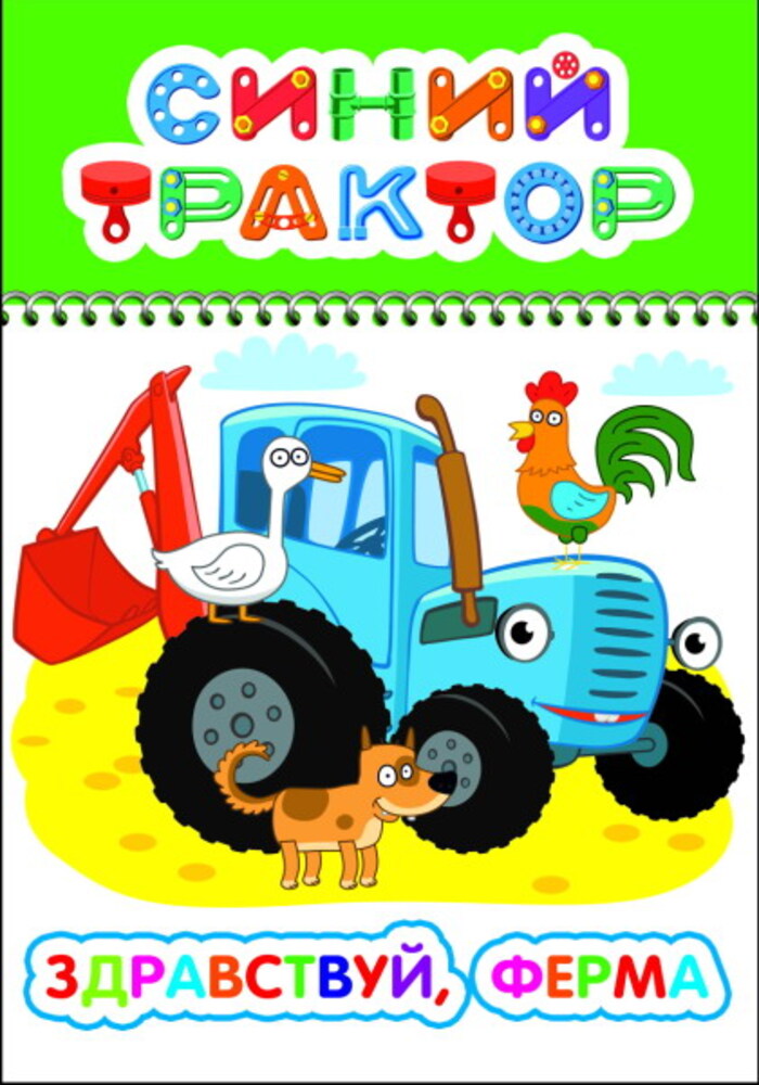 

Веселый карандаш. Синий трактор. Здравствуй, ферма