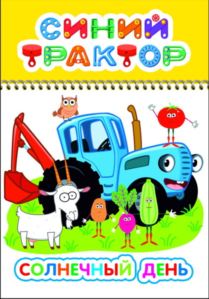 

Раскраска. Синий трактор. Солнечный день