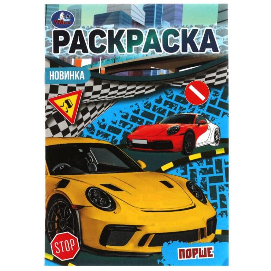 

Раскраска-малышка. Порше