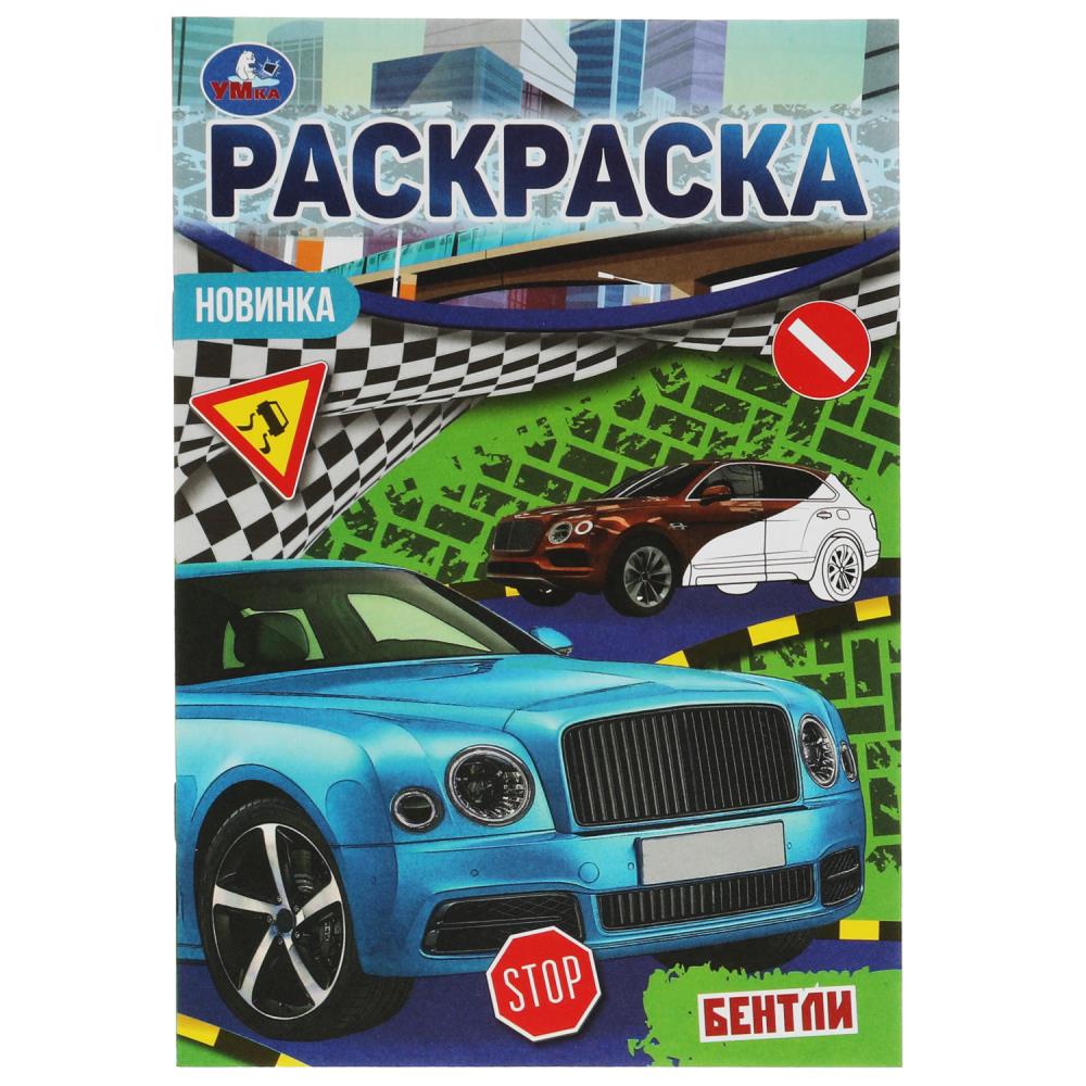 

Раскраска-малышка. Бентли