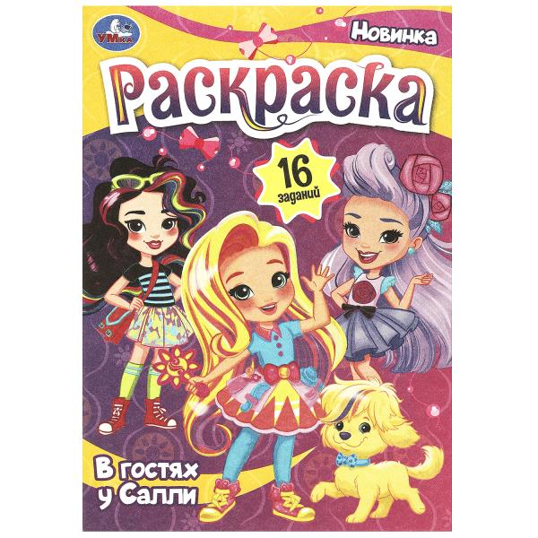 

Раскраска-малышка. В гостях у Салли. 16 заданий