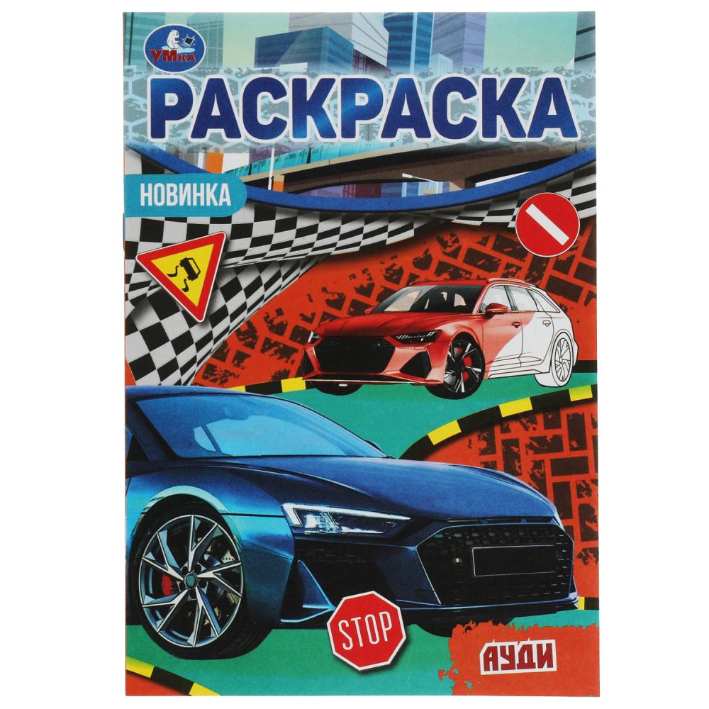 

Раскраска-малышка. Ауди