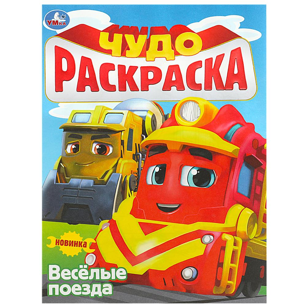 

Чудо-раскраска. Веселые поезда