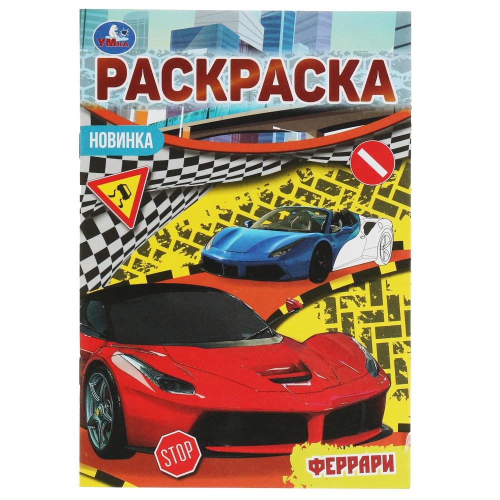 

Раскраска-малышка. Феррари