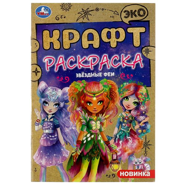 

Эко Крафт раскраска. Звездные феи