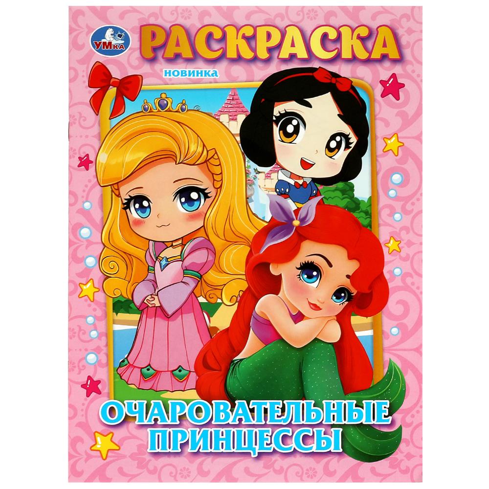 

Раскраска. Очаровательные принцессы