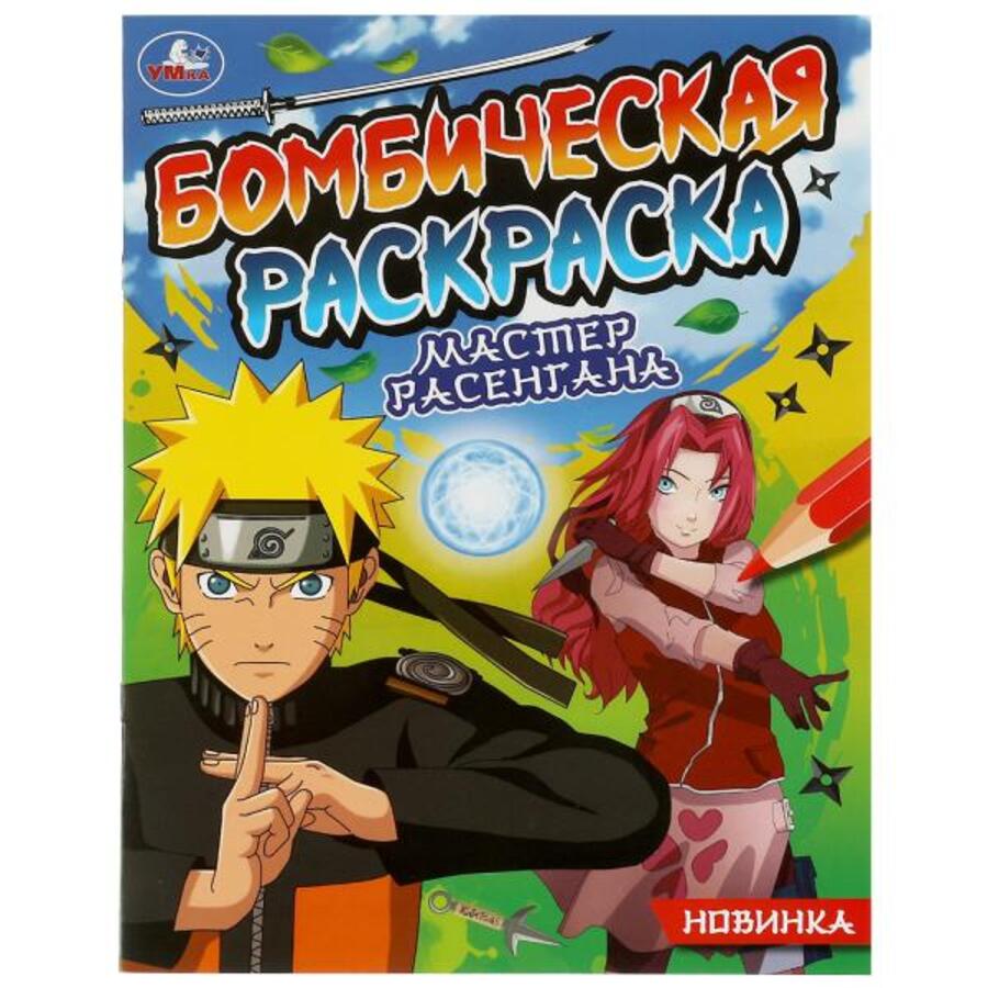 

Бомбическая раскраска. Мастер расенгана