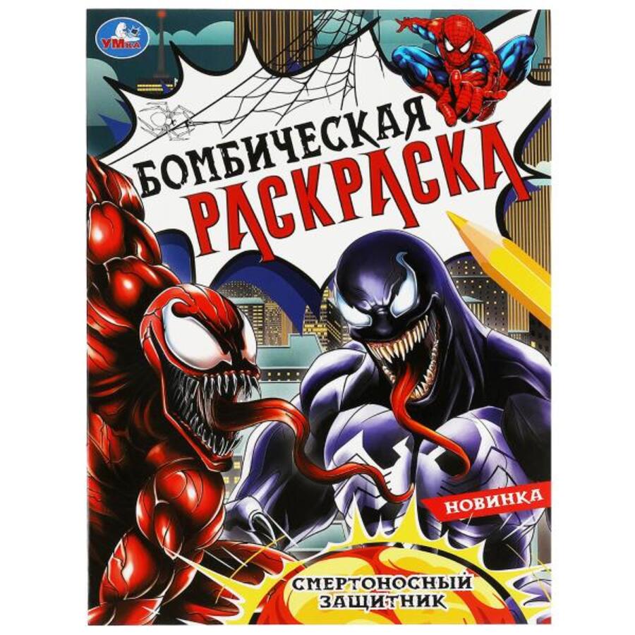

Бомбическая раскраска. Смертоносный защитник