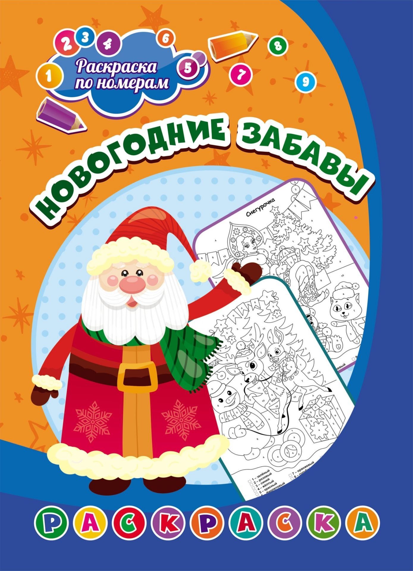 

Раскраска по номерам. Новогодние забавы