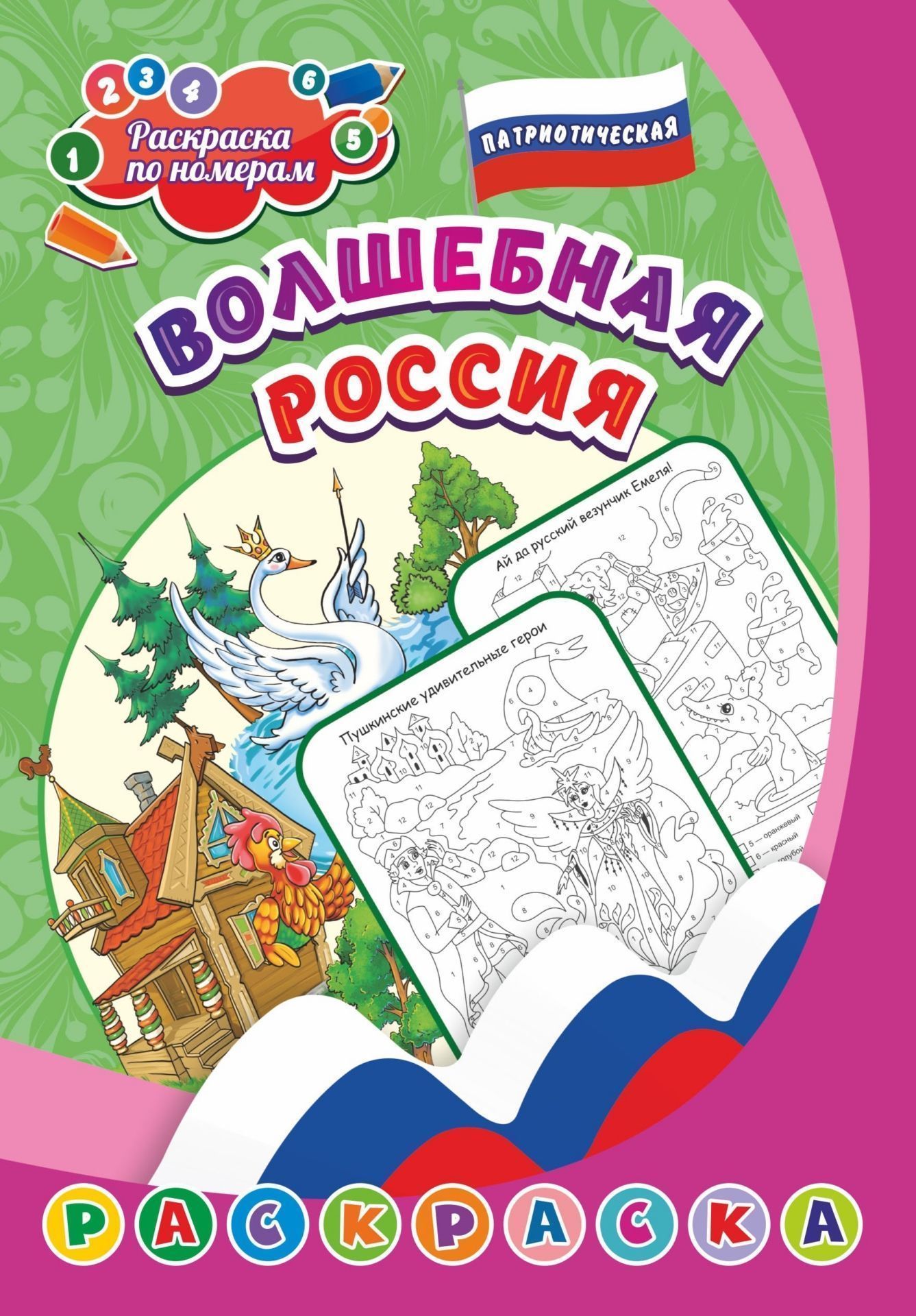 

Патриотическая раскраска по номерам. Волшебная Россия. Для детей 5-8 лет