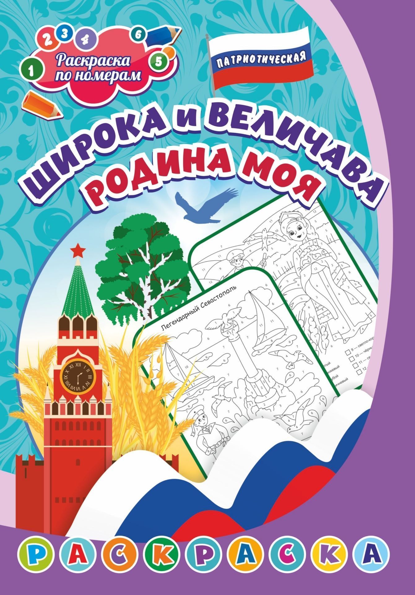 

Патриотическая раскраска по номерам. Широка и величава Родина моя. Для детей 5-8 лет