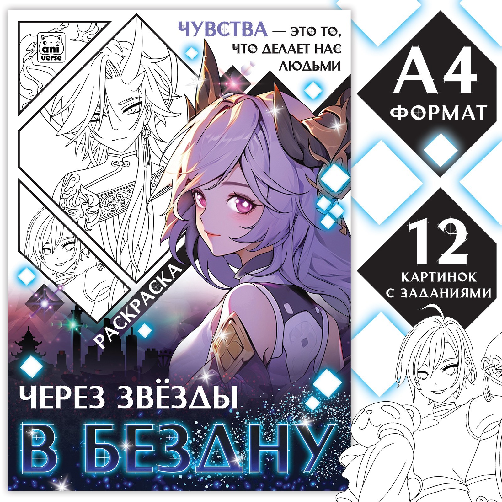 

Раскраска. Через звезды в бездну