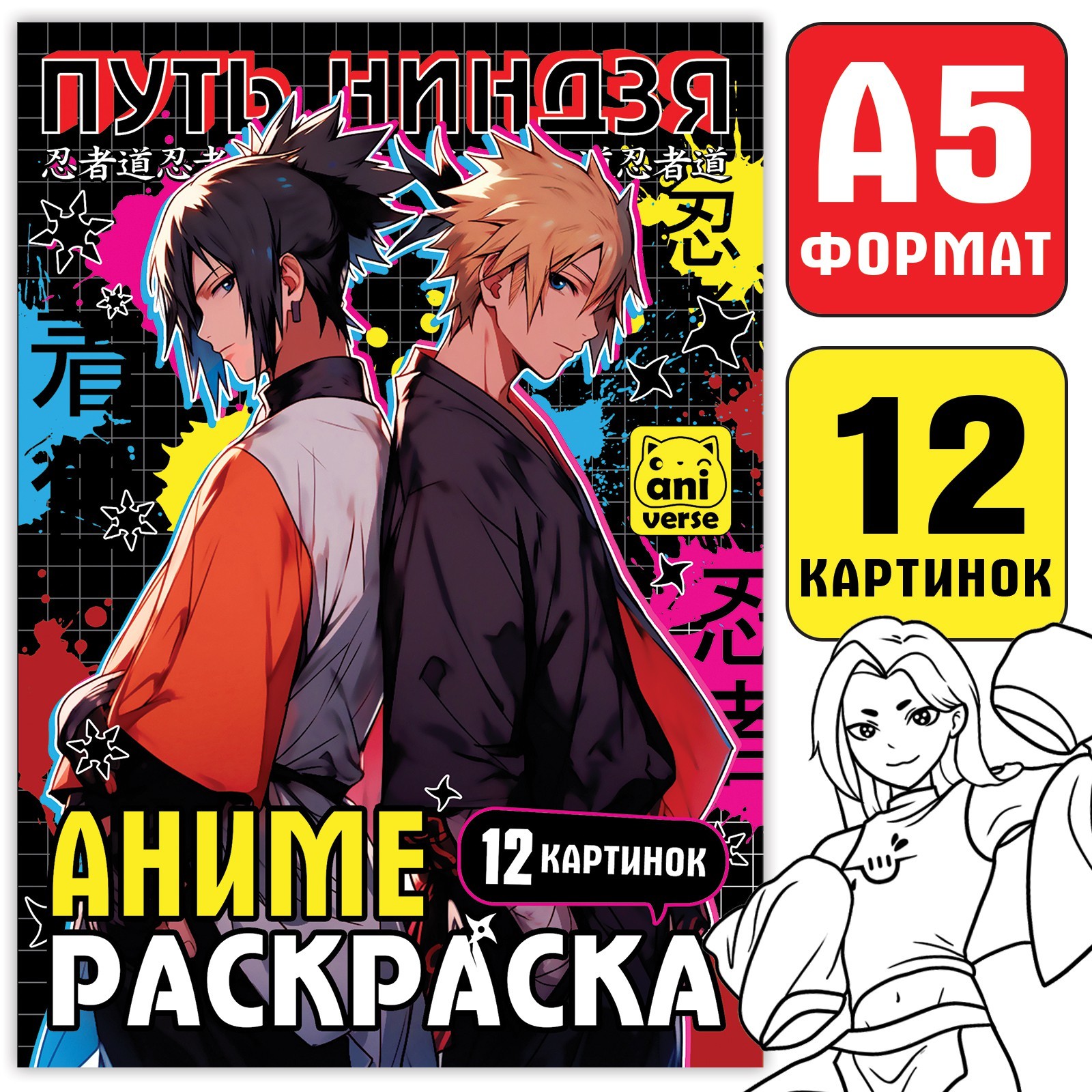 

Раскраска. Путь ниндзя