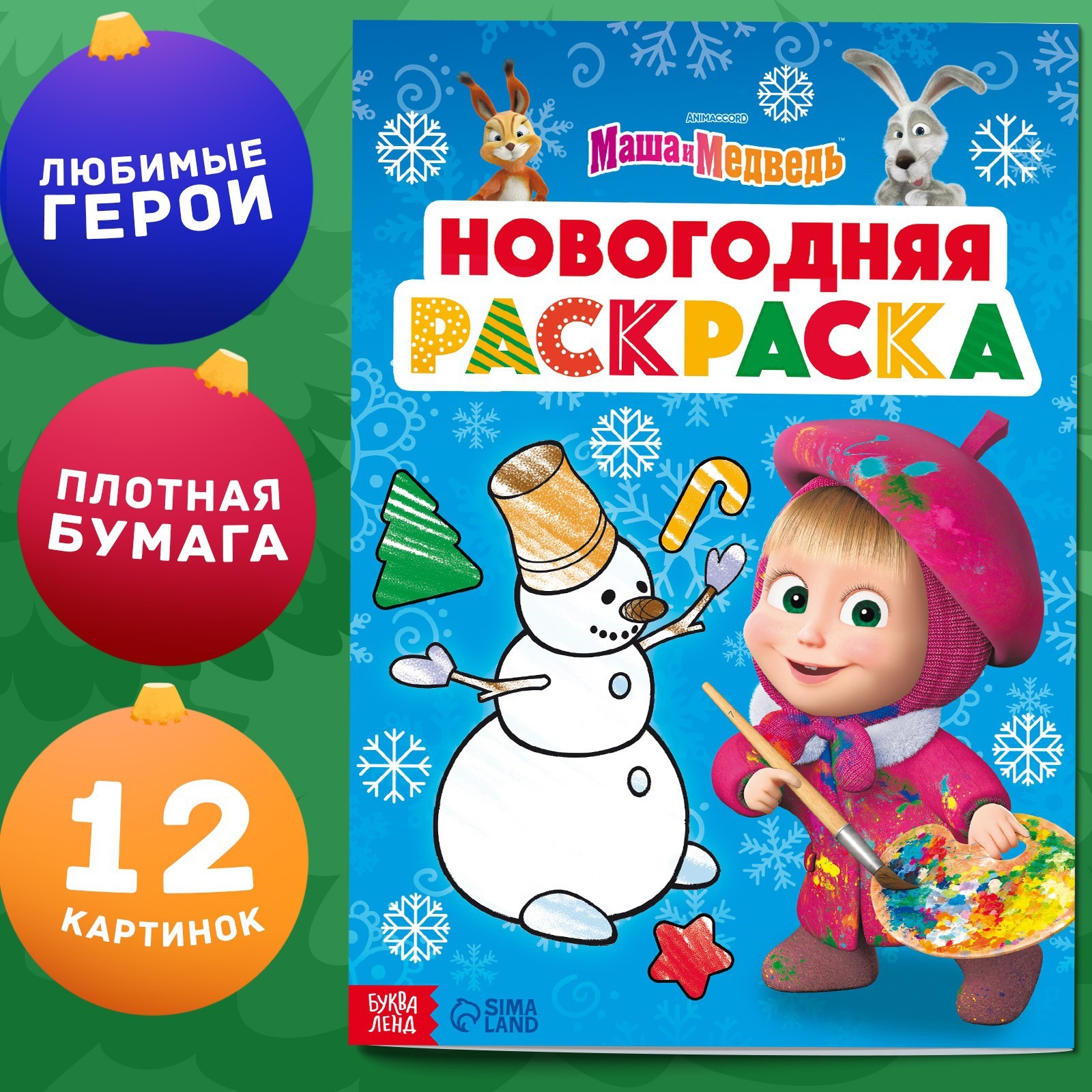 

Раскраска. Новогодняя. Маша и Медведь