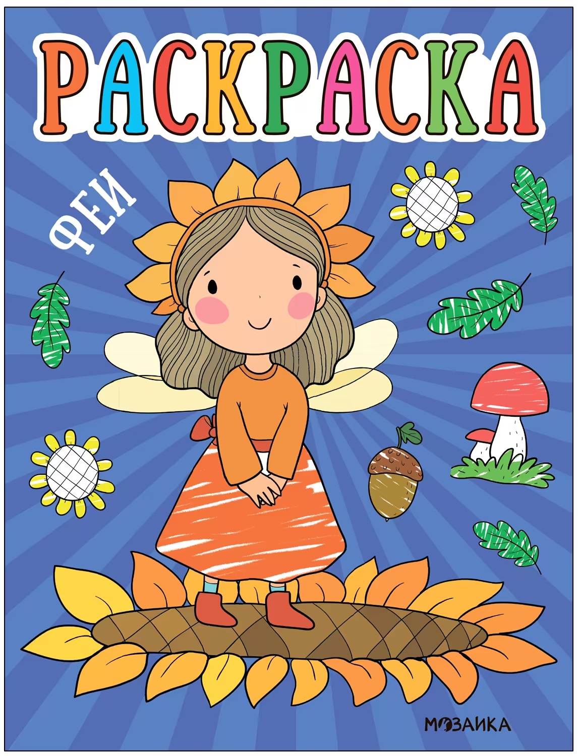 

Раскраски для малышей. Феи