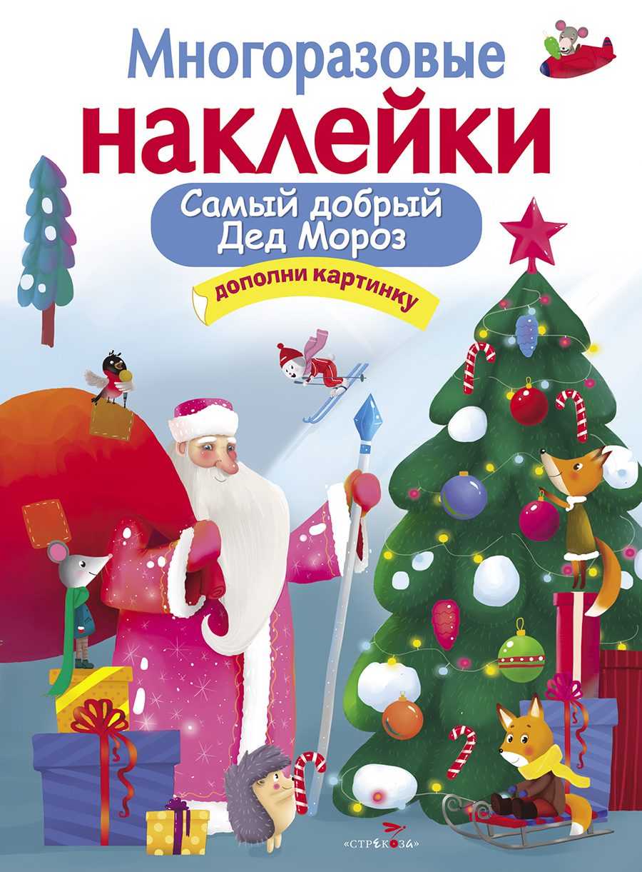 

Многоразовые наклейки. Самый добрый Дед Мороз