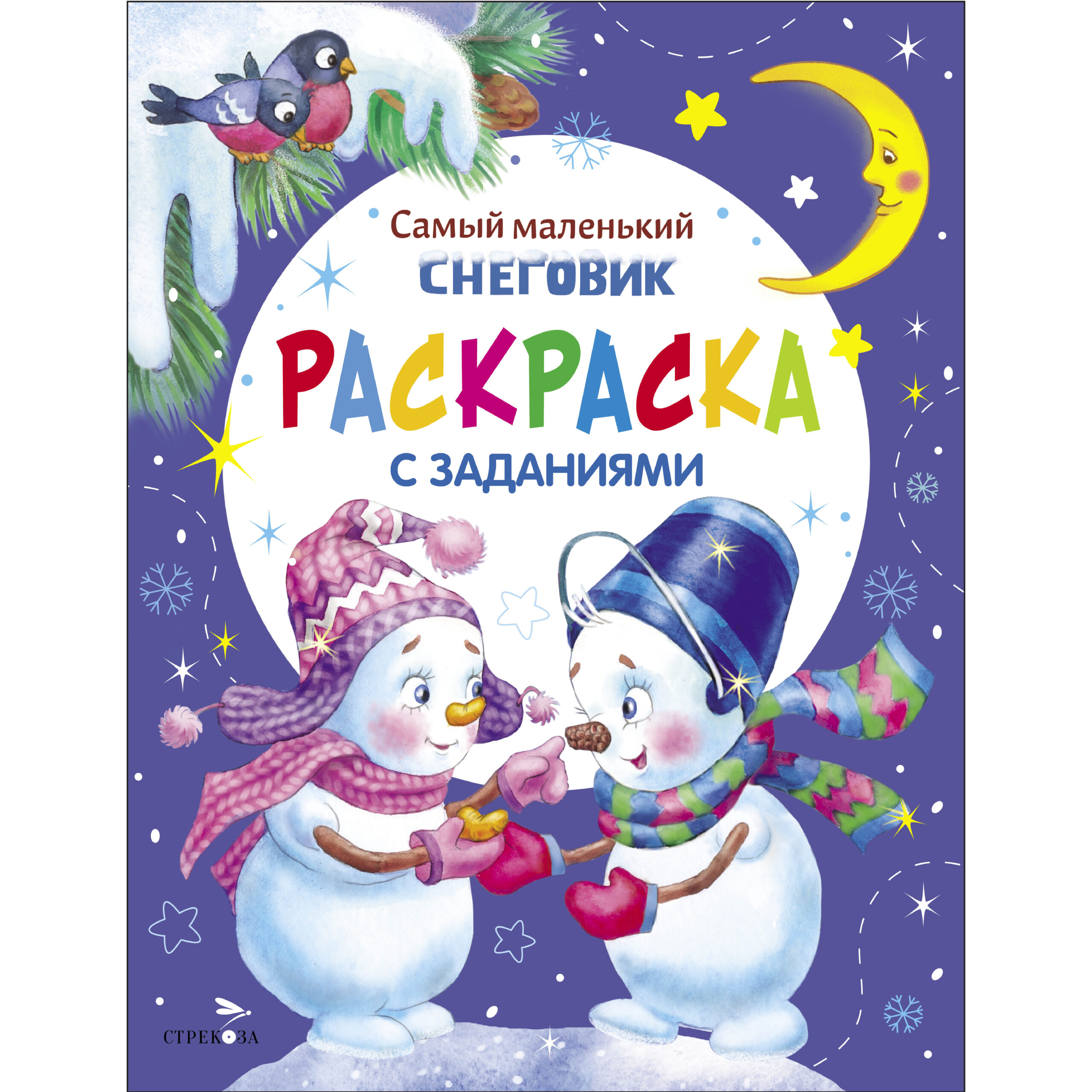 

Самый маленький снеговик. Раскраска