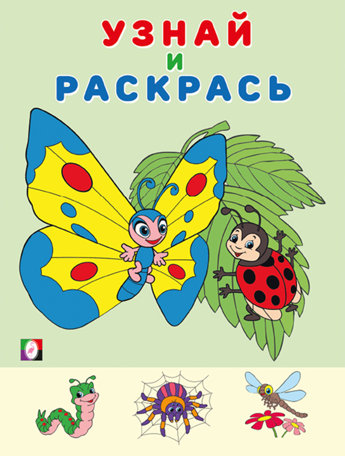 

Узнай и раскрась. Бабочка
