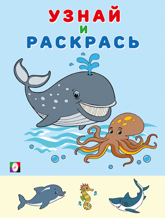 

Узнай и раскрась. Кит