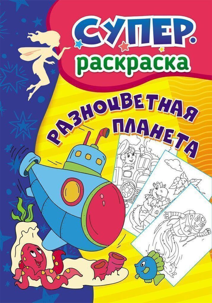 

Разноцветная планета. Суперраскраска для детей 3-5 лет