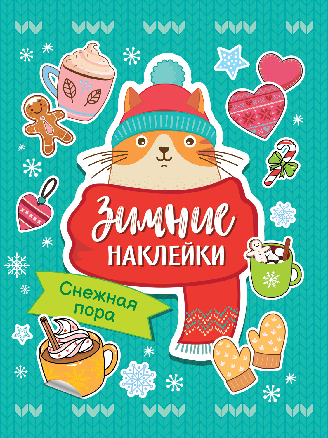 

Снежная пора (Зимние наклейки)