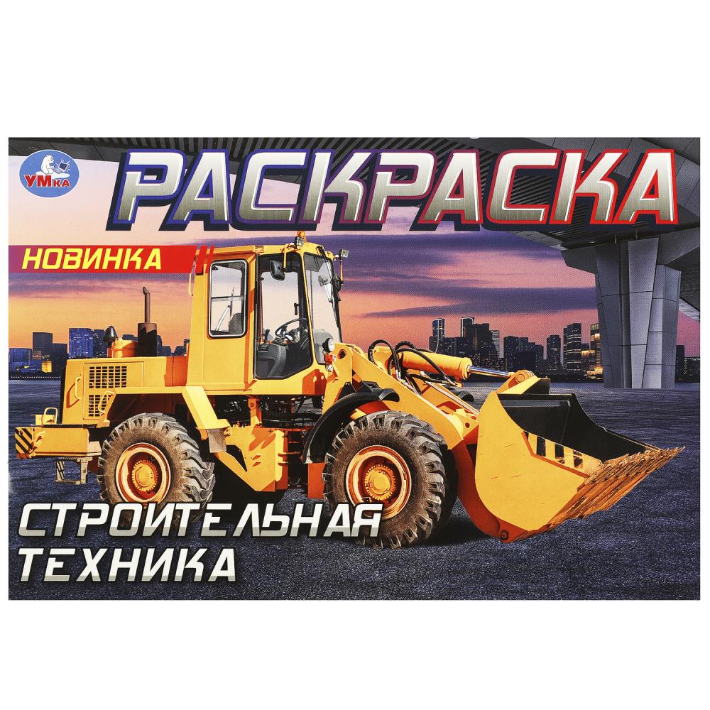 

Горизонтальная раскраска. Строительная техника