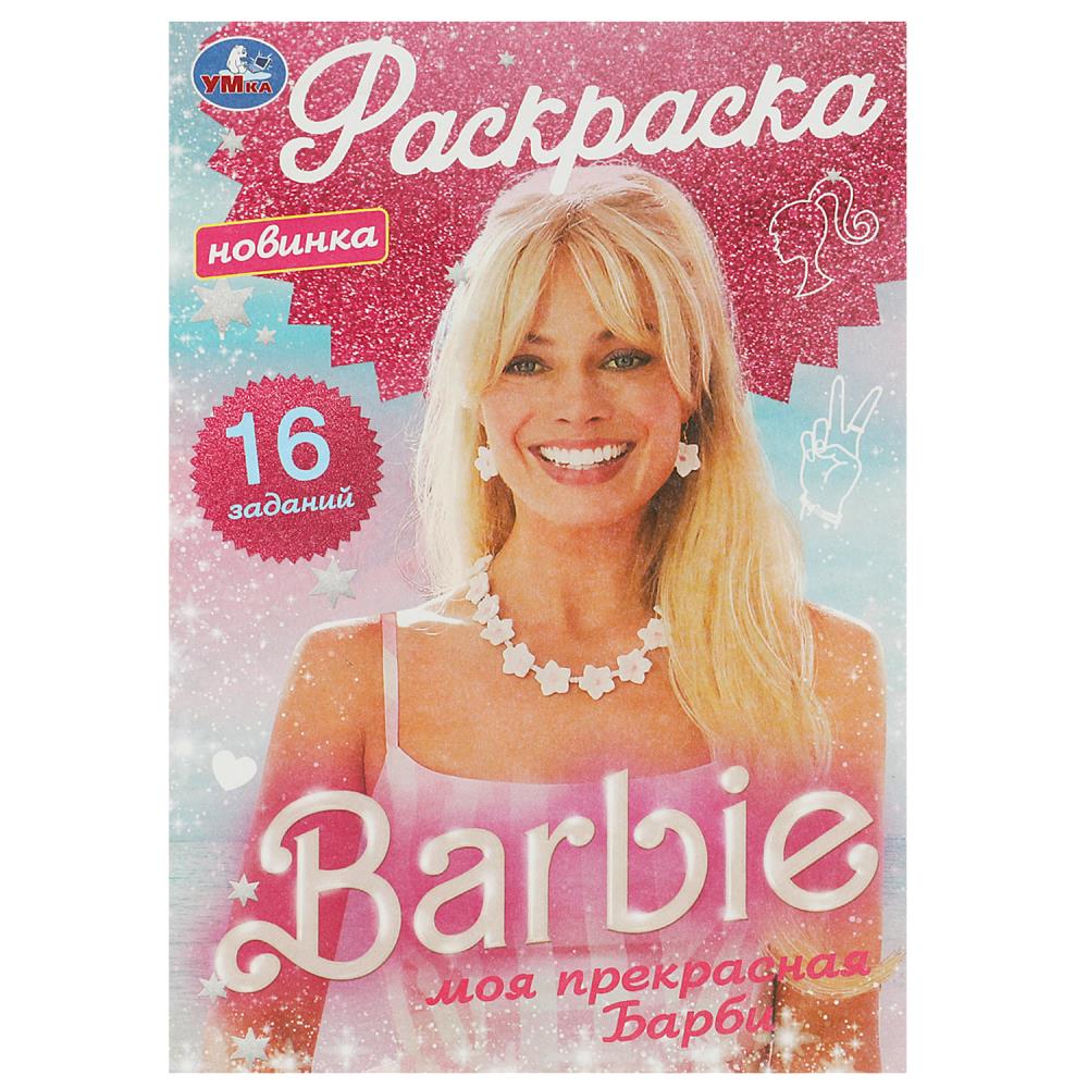 

Раскраска-малышка. Моя прекрасная Барби. 16 заданий