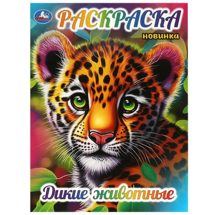 

Раскраска. Дикие животные