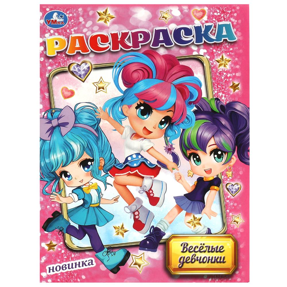 

Раскраска. Веселые девчонки