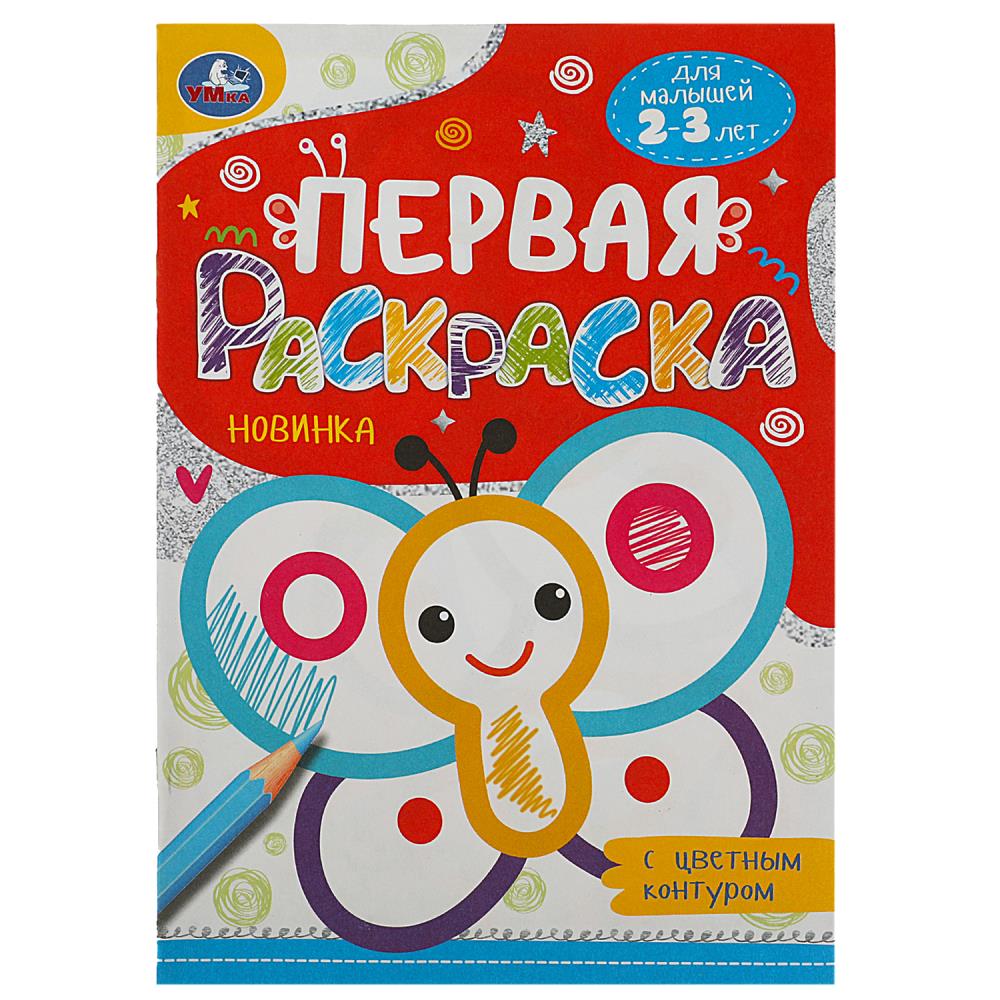 

Первая раскраска с цветным контуром. Бабочка