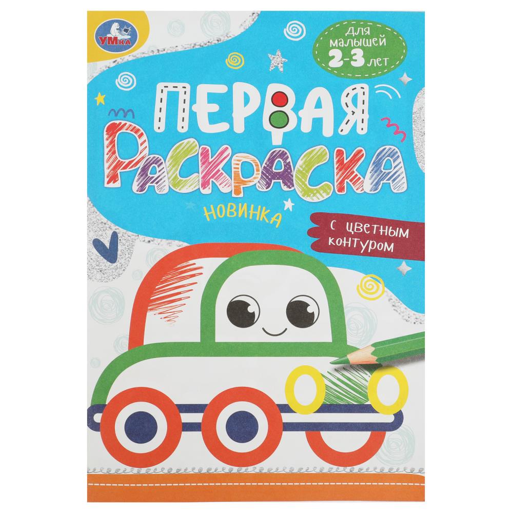 

Первая раскраска с цветным контуром. Машинка