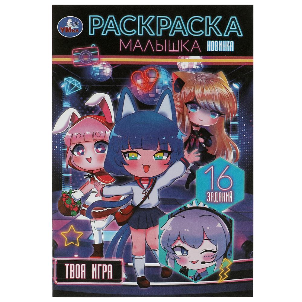 

Раскраска-малышка. Твоя игра. 16 заданий