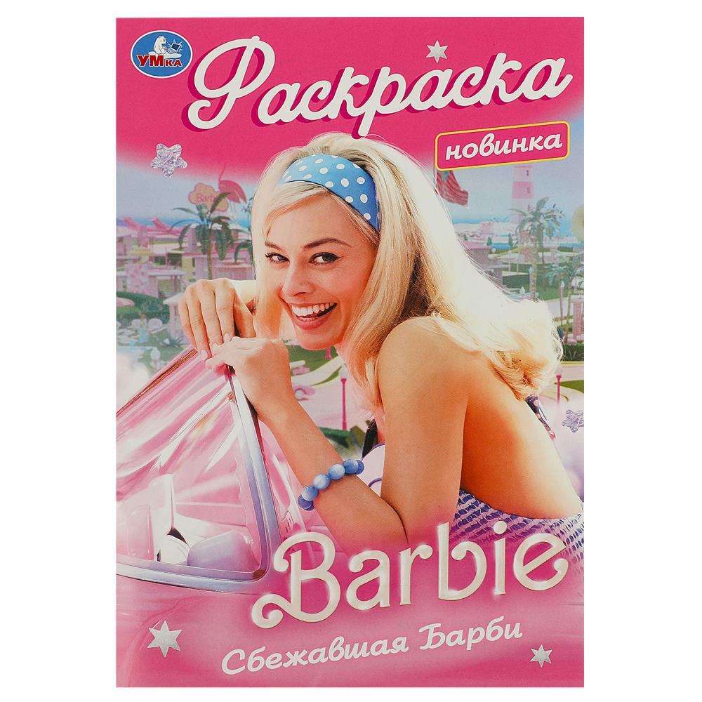 

Раскраска. Сбежавшая Барби