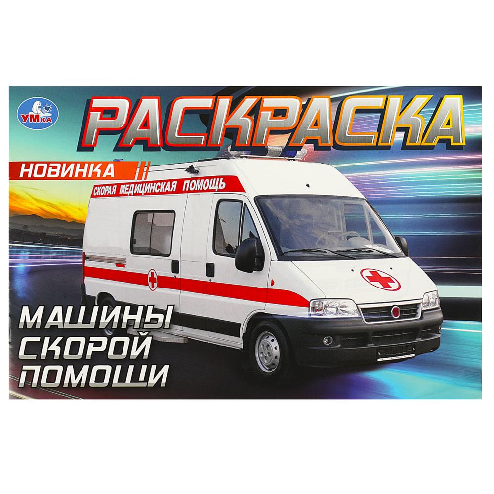 

Горизонтальная раскраска. Машины скорой помощи