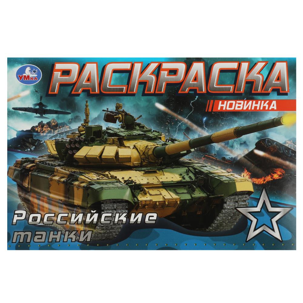 

Раскраска. Российские танки