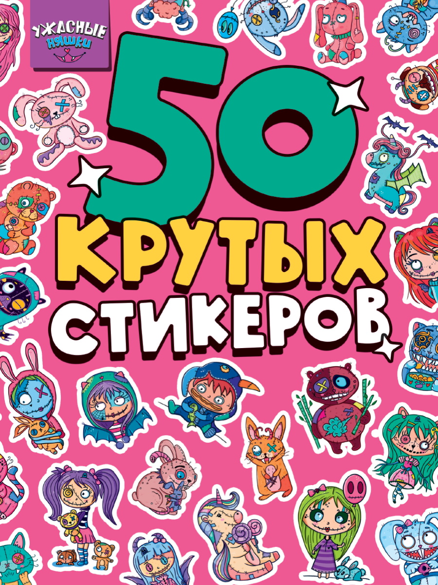 

Стикербук А5 4л Ужасные няшки