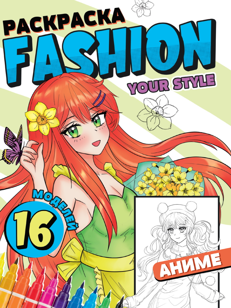 

Раскраска. Fashion Аниме. Your style