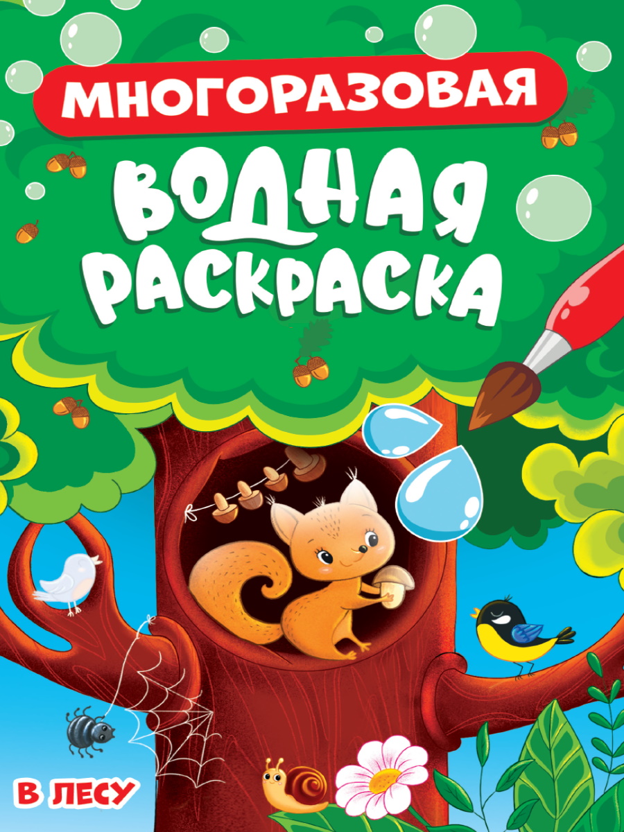 

Многоразовая водная раскраска. В лесу