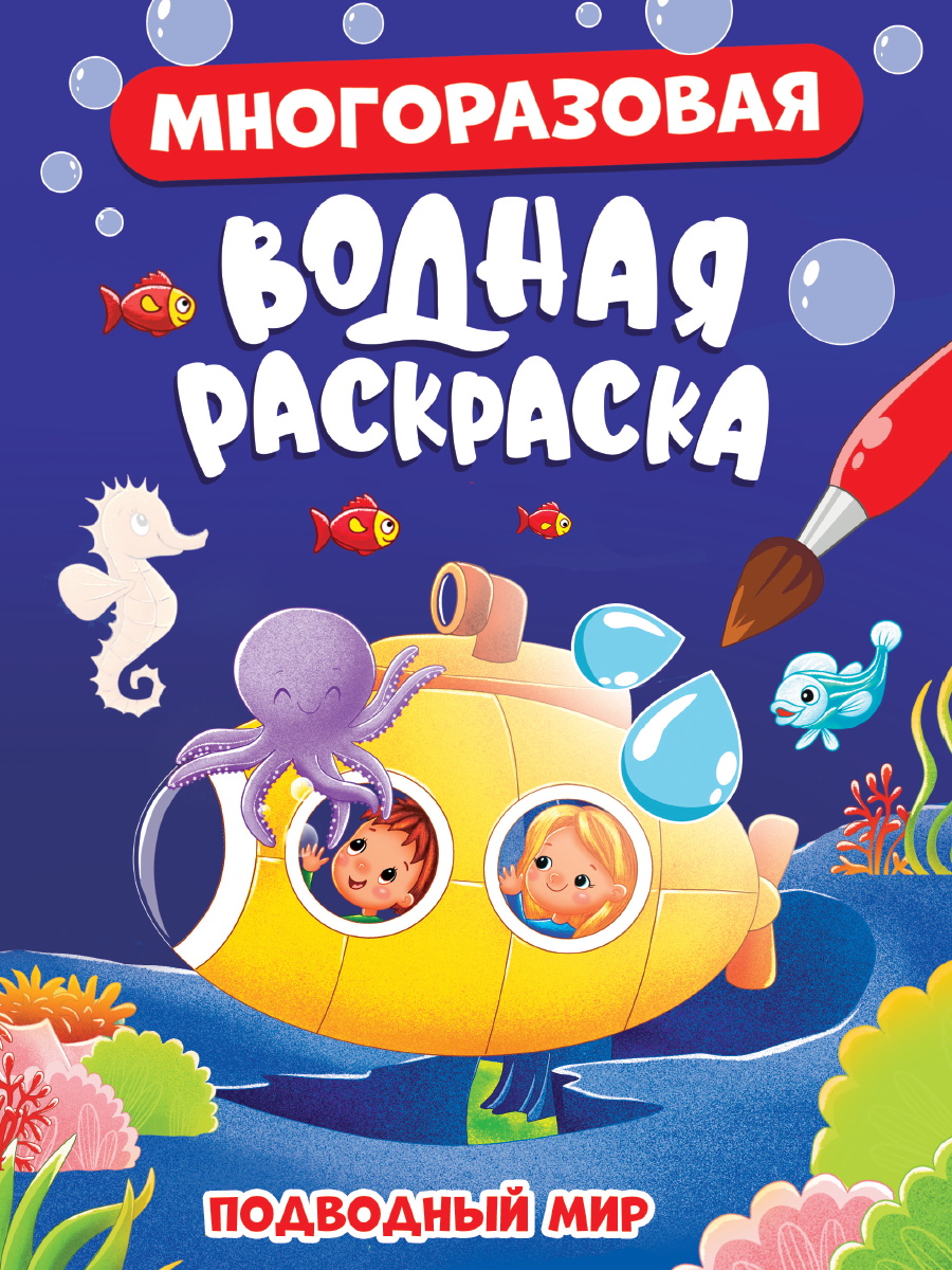 

Многоразовая водная раскраска. Подводный мир