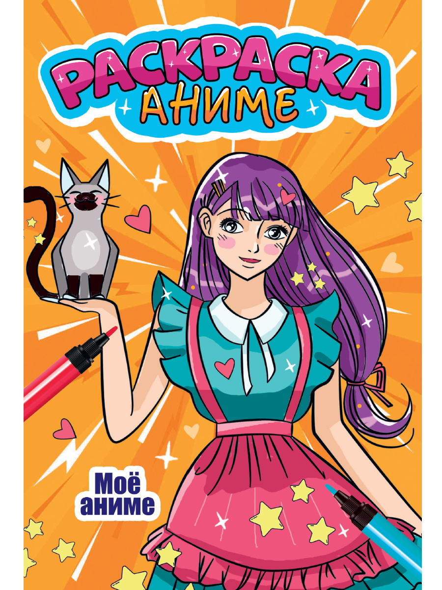 

Аниме-раскраска. Мое аниме