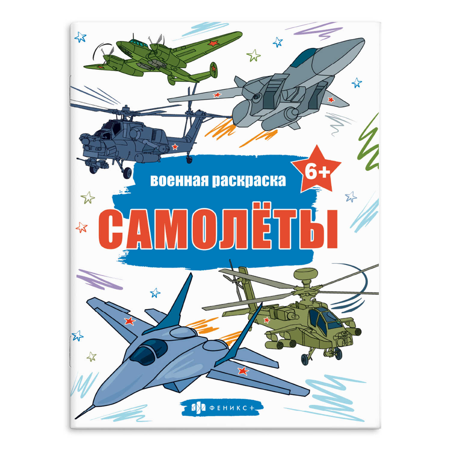 

Книжка-раскраска для детей. Военные раскраски. Самолеты
